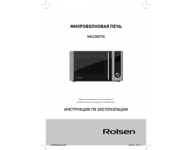 Руководство пользователя, руководство по эксплуатации микроволновой печи Rolsen MG2380TN
