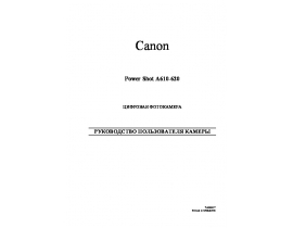 Руководство пользователя цифрового фотоаппарата Canon PowerShot A610 / A620