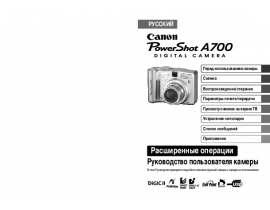 Руководство пользователя, руководство по эксплуатации цифрового фотоаппарата Canon PowerShot A700