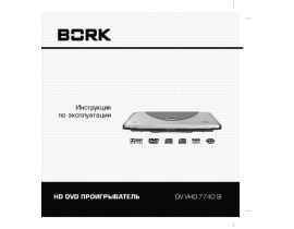 Инструкция, руководство по эксплуатации dvd-проигрывателя Bork DV VHD 7740 SI