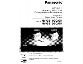 Инструкция, руководство по эксплуатации видеокамеры Panasonic NV-GS11GC(GK) / NV-GS15GC(GK)