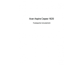 Руководство пользователя, руководство по эксплуатации ноутбука Acer Aspire 1620