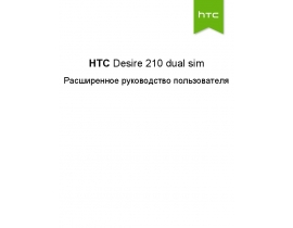 Инструкция сотового gsm, смартфона HTC Desire 210 dual sim