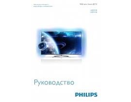 Инструкция жк телевизора Philips 65(84)PFL9708S