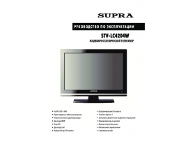 Инструкция, руководство по эксплуатации жк телевизора Supra STV-LC4204W