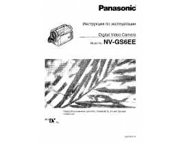 Инструкция, руководство по эксплуатации видеокамеры Panasonic NV-GS6EE