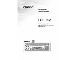 Инструкция автомагнитолы Clarion HX-D2