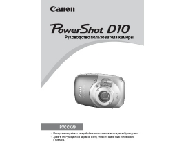 Инструкция, руководство по эксплуатации цифрового фотоаппарата Canon PowerShot D10