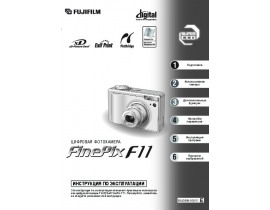 Инструкция цифрового фотоаппарата Fujifilm FinePix F11