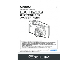 Инструкция цифрового фотоаппарата Casio EX-H20G