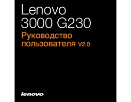 Руководство пользователя, руководство по эксплуатации ноутбука Lenovo 3000 G230