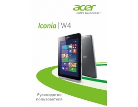 Инструкция, руководство по эксплуатации планшета Acer Iconia W4-820 (P)