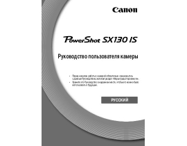 Руководство пользователя, руководство по эксплуатации цифрового фотоаппарата Canon PowerShot SX130 IS