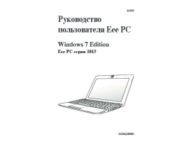 Руководство пользователя ноутбука Asus EeePC 1015P
