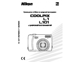 Руководство пользователя, руководство по эксплуатации цифрового фотоаппарата Nikon Coolpix L1_Coolpix L101