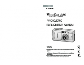 Инструкция, руководство по эксплуатации цифрового фотоаппарата Canon Powershot S50