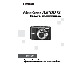 Инструкция, руководство по эксплуатации цифрового фотоаппарата Canon PowerShot A2100 IS