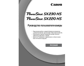 Инструкция цифрового фотоаппарата Canon PowerShot SX220 HS / SX230 HS