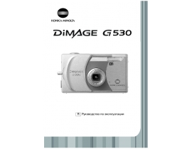 Инструкция - Dimage G530