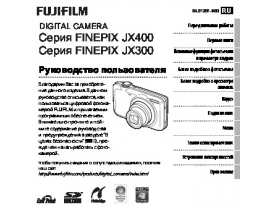Руководство пользователя, руководство по эксплуатации цифрового фотоаппарата Fujifilm FinePix JX300