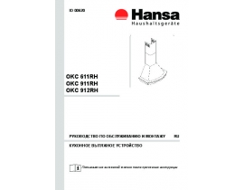 Инструкция вытяжки Hansa OKC 611RH_OKC 911RH_OKC 912RH