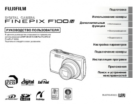 Инструкция цифрового фотоаппарата Fujifilm FinePix F100fd