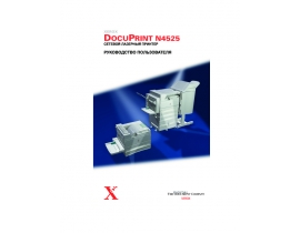 Руководство пользователя, руководство по эксплуатации лазерного принтера Xerox DocuPrint N4525