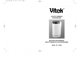 Инструкция, руководство по эксплуатации кофемолки Vitek VT-1540