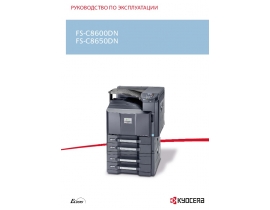 Инструкция, руководство по эксплуатации лазерного принтера Kyocera FS-C8650DN