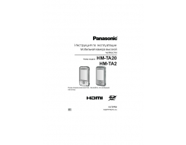 Инструкция, руководство по эксплуатации видеокамеры Panasonic HM-TA2 / HM-TA20