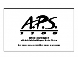 Инструкция автосигнализации APS 1100