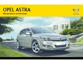 Инструкция автомобили Opel Astra Family 2012 - MY 13.0 / 2013 - MY 13.5