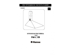 Инструкция, руководство по эксплуатации вытяжки Hansa P60 C IH