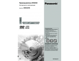 Инструкция, руководство по эксплуатации dvd-проигрывателя Panasonic DVD-S75EE-S