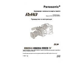 Инструкция видеокамеры Panasonic AJ-HPX2100E