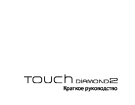 Инструкция - Touch Diamond 2