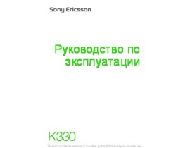 Руководство пользователя, руководство по эксплуатации сотового gsm, смартфона Sony Ericsson K330