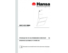 Инструкция вытяжки Hansa OKC 653 SWH