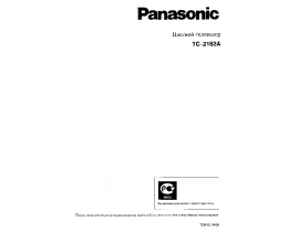 Инструкция, руководство по эксплуатации кинескопного телевизора Panasonic TC-21S2A