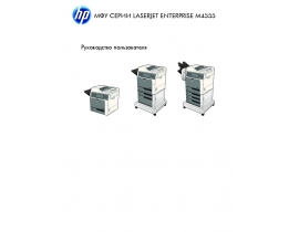 Руководство пользователя, руководство по эксплуатации МФУ (многофункционального устройства) HP LaserJet Enterprise M4555(f)(fskm)(h)