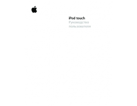 Инструкция, руководство по эксплуатации плеера Apple iPod Touch