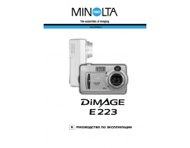 Инструкция - Dimage E223