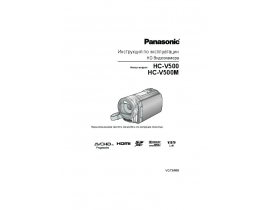 Инструкция, руководство по эксплуатации видеокамеры Panasonic HC-V500(M)