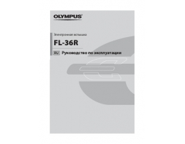 Инструкция, руководство по эксплуатации фотовспышки Olympus FL-36R