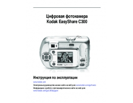 Инструкция, руководство по эксплуатации цифрового фотоаппарата Kodak C300 EasyShare