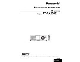Инструкция, руководство по эксплуатации проектора Panasonic PT-AX200E