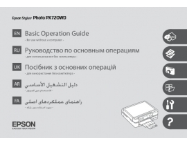 Инструкция МФУ (многофункционального устройства) Epson Stylus Photo PX720WD
