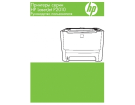 Руководство пользователя лазерного принтера HP LaserJet P2014 (n)