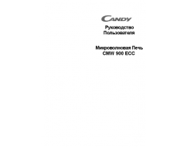 Инструкция микроволновой печи Candy CMW 900 ECC