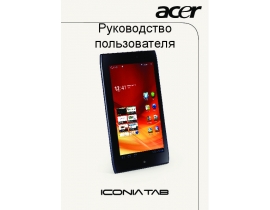 Руководство пользователя планшета Acer Iconia Tab A100_Iconia Tab A101